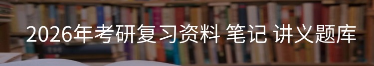 考研复习资料，笔记讲义题库